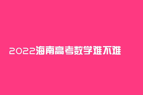 2022海南高考数学难不难