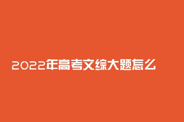 2022年高考文综大题怎么解答 有哪些技巧