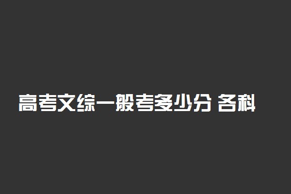 高考文综一般考多少分 各科分数怎么分配