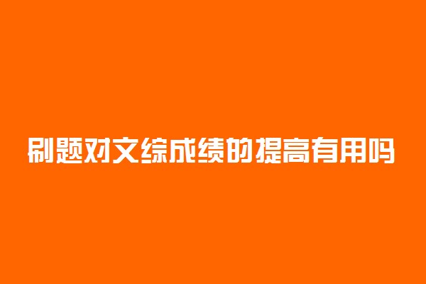 刷题对文综成绩的提高有用吗 2022高考冲刺复习注意事项