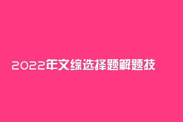 2022年文综选择题解题技巧 有哪些方法技巧