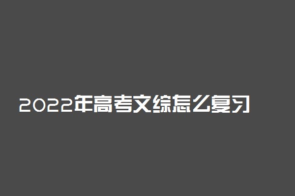 2022年高考文综怎么复习 高效复习技巧整理
