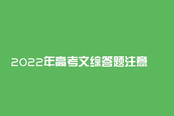 2022年高考文综答题注意事项 需要注意什么