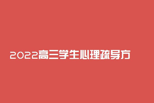 2022高三学生心理疏导方法 如何缓解心理压力