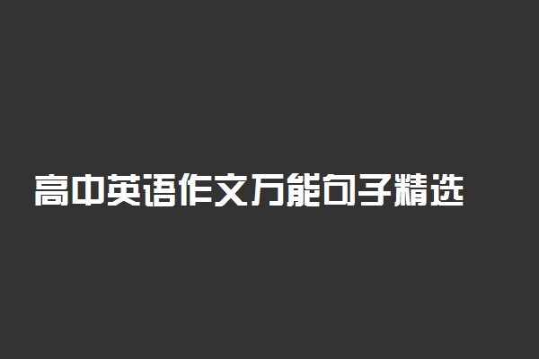 高中英语作文万能句子精选 金句欣赏