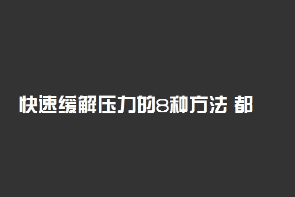 快速缓解压力的8种方法 都有什么