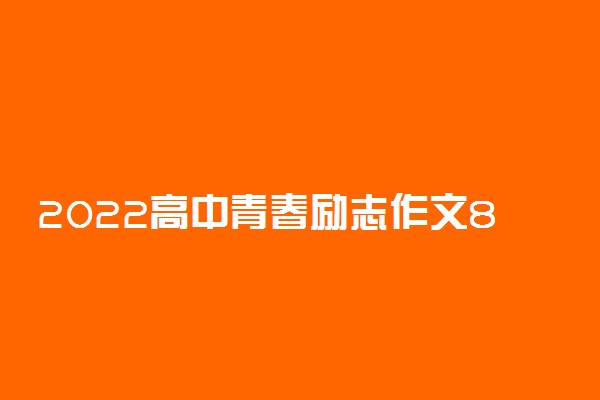 2022高中青春励志作文800字 作文开头有什么
