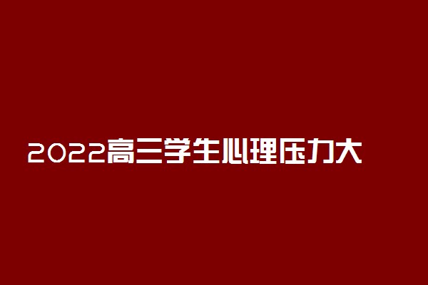 2022高三学生心理压力大怎么疏导