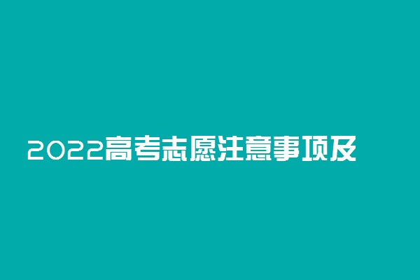 2022高考志愿注意事项及细节