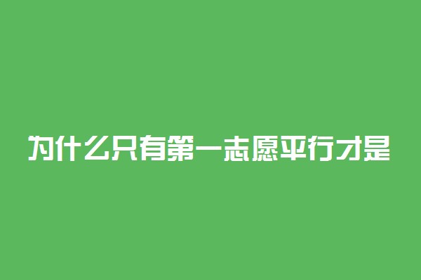 为什么只有第一志愿平行才是平行志愿