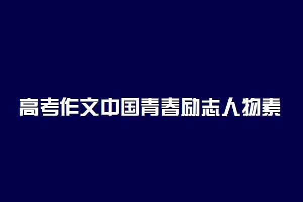 高考作文中国青春励志人物素材新颖