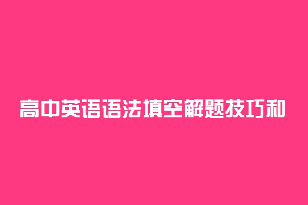 高中英语语法填空解题技巧和方法