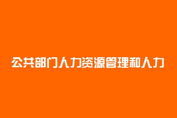 公共部门人力资源管理和人力资源管理的区别