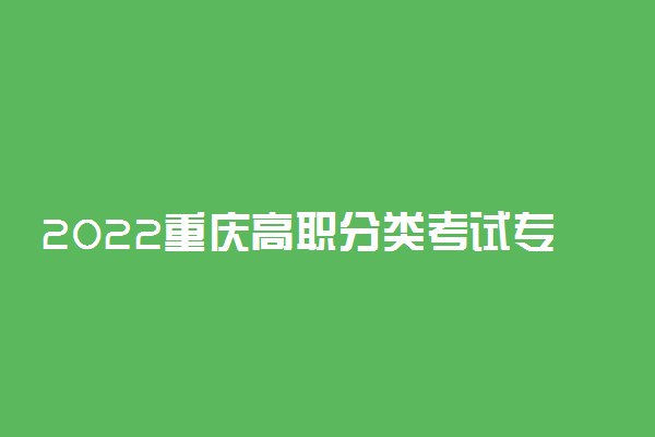 2022重庆高职分类考试专业技能测试成绩查询时间