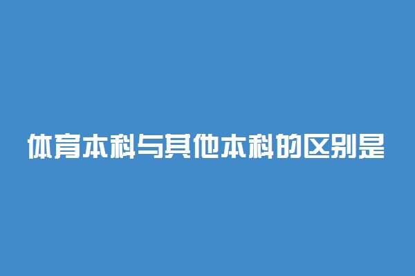 体育本科与其他本科的区别是什么