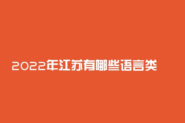 2022年江苏有哪些语言类大学