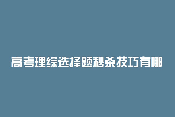 高考理综选择题秒杀技巧有哪些