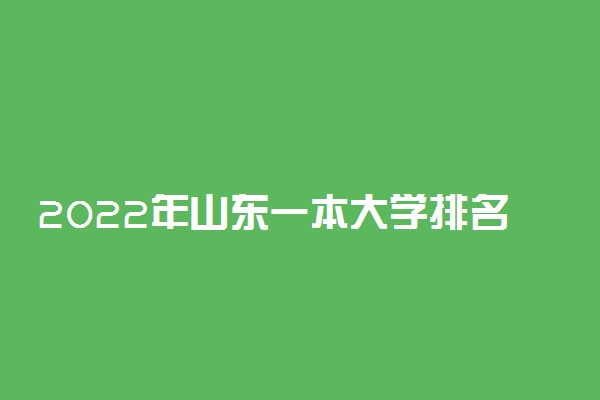 2022年山东一本大学排名