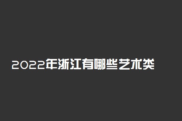 2022年浙江有哪些艺术类大学
