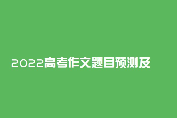 2022高考作文题目预测及分析