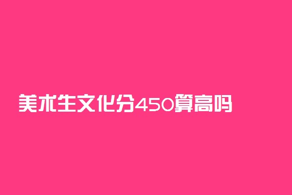 美术生文化分450算高吗 能上一本吗