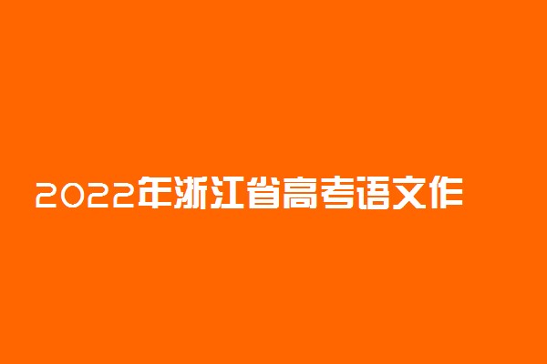 2022年浙江省高考语文作文题目预测及范文
