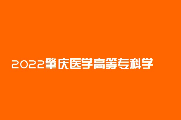 2022肇庆医学高等专科学校专业排名 哪些专业比较好