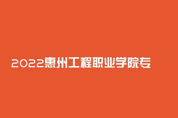 2022惠州工程职业学院专业排名 哪些专业比较好