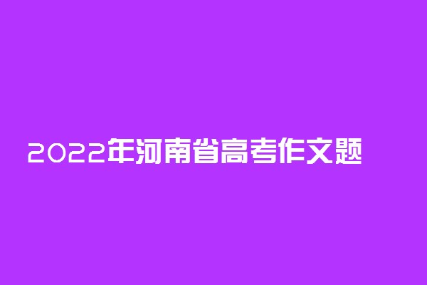 2022年河南省高考作文题目预测