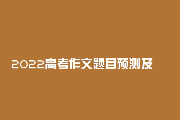 2022高考作文题目预测及范文解析精选