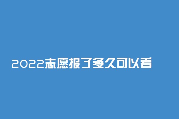 2022志愿报了多久可以看到录取结果 在哪查询