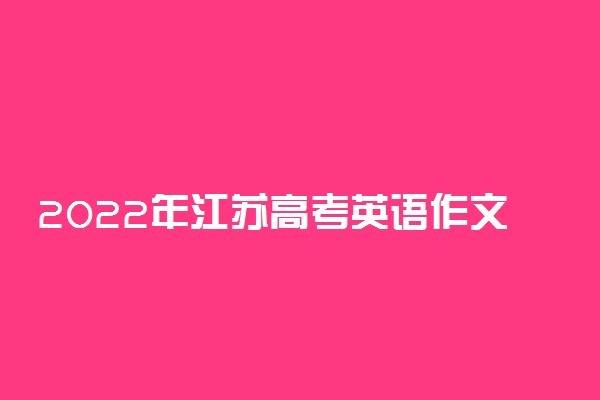 2022年江苏高考英语作文题目预测