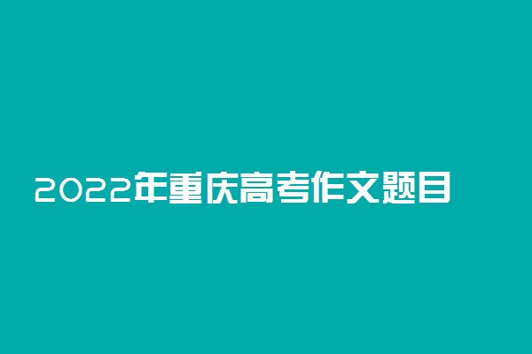 2022年重庆高考作文题目预测