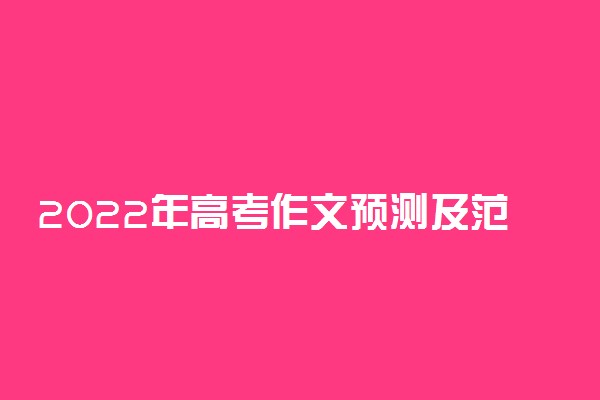 2022年高考作文预测及范文