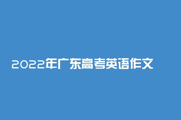 2022年广东高考英语作文题目预测