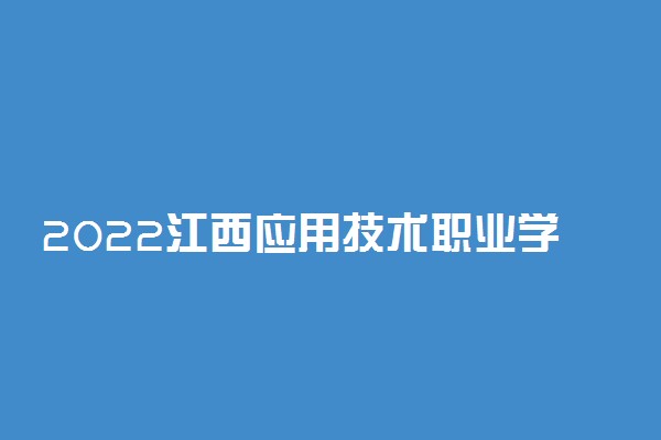 2022江西应用技术职业学院专业排名 哪些专业比较好