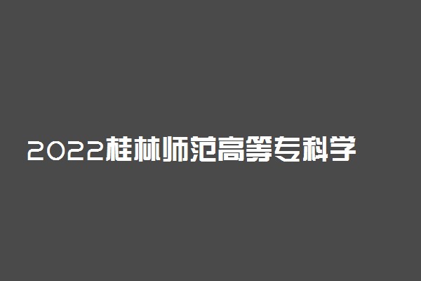 2022桂林师范高等专科学校专业排名 哪些专业比较好