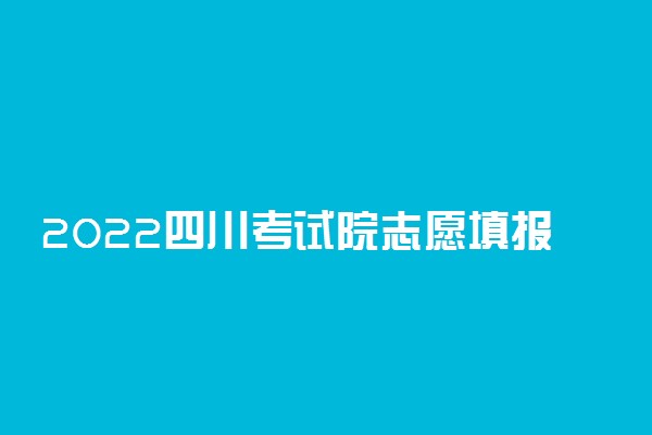 2022四川考试院志愿填报入口