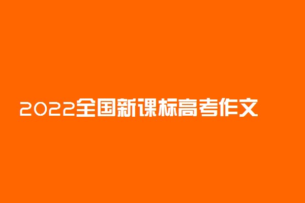 2022全国新课标高考作文题目预测