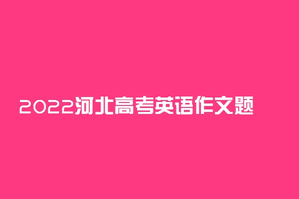 2022河北高考英语作文题目预测及范文