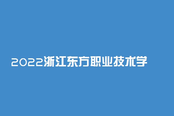 2022浙江东方职业技术学院专业排名 哪些专业比较好