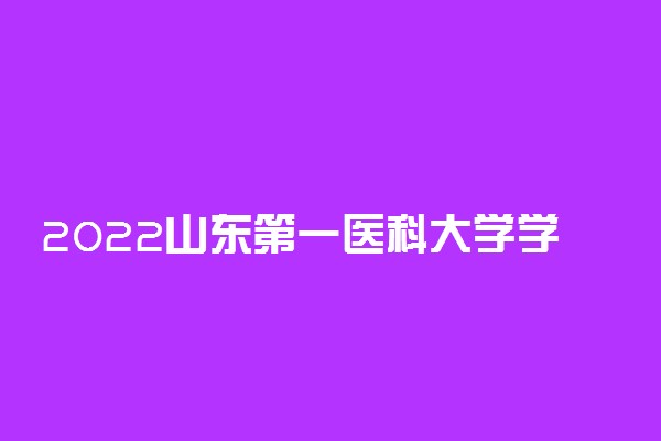 2022山东第一医科大学学费是多少 学费收费标准