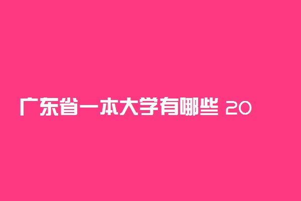 广东省一本大学有哪些 2022最新一本高校名单