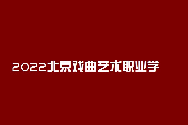 2022北京戏曲艺术职业学院专业排名 哪些专业比较好