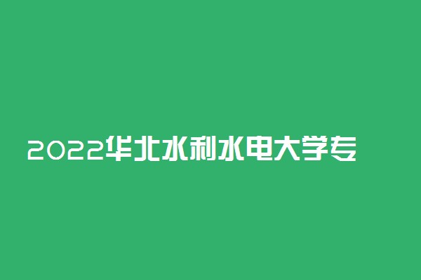 2022华北水利水电大学专业排名 哪些专业比较好