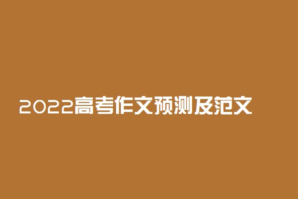 2022高考作文预测及范文 全国高考作文出题方向
