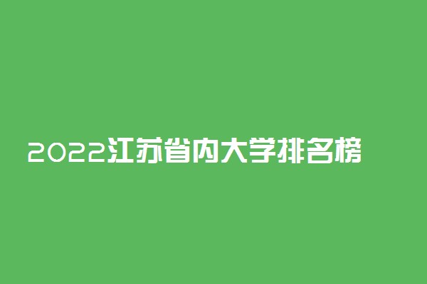 2022江苏省内大学排名榜