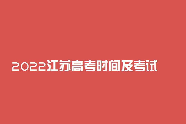 2022江苏高考时间及考试科目