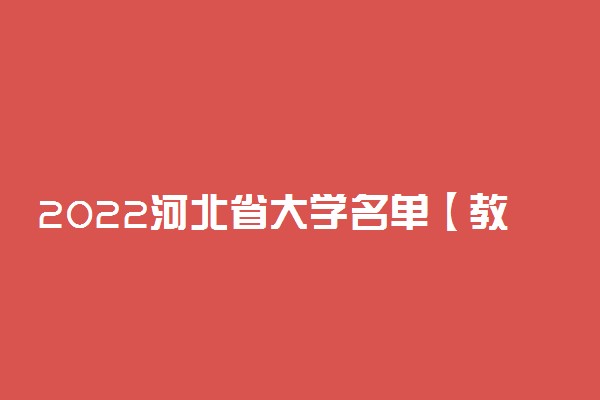 2022河北省大学名单【教育部最新公布】