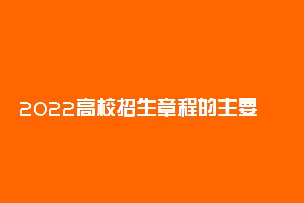 2022高校招生章程的主要内容 在哪里查看